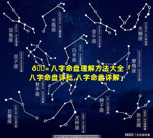 🌻 八字命盘理解方法大全「八字命盘详批,八字命盘详解」